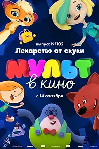 Постер к мультфильму «МУЛЬТ в кино. Выпуск 102. Лекарство от скуки (2019)»