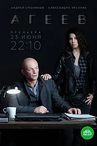 Постер к сериалу «Агеев (2022)»