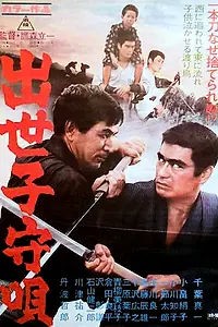 Главный постер фильма «Колыбельная для сына (1967)»