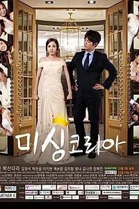 Главный постер сериала «Пропавшая Корея (2015)»