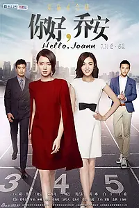 Главный постер сериала «Привет, Джоан (2016)»