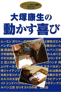 Главный постер фильма «Ясуо Оцука — радость в движении (2004)»
