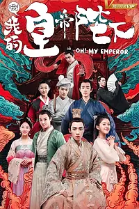 Постер к сериалу «О, мой император (2018)»