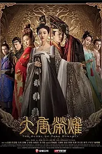 Постер к сериалу «Великолепие династии Тан (2017)»