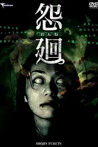 Постер к фильму «Повторяющаяся злоба (2006)»