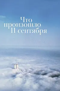 Постер к фильму «Что произошло 11 сентября (2019)»
