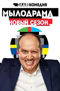 Постер к сериалу «Мылодрама 2 (2019)»