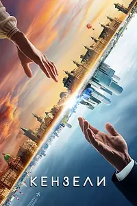 Постер к фильму «Кензели (2020)»