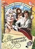 Главный постер фильма «Подмененная королева (1984)»