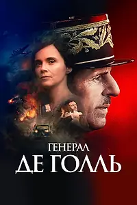 Постер к фильму «Генерал Де Голль (2020)»