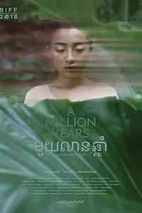 Постер к фильму «Миллион лет (2018)»