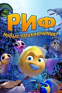 Главный постер мультфильма «Риф. Новые приключения (2019)»