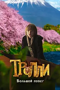 Главный постер фильма «Тролли: Большой побег (2016)»