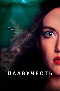 Постер к фильму «Плавучесть (2020)»