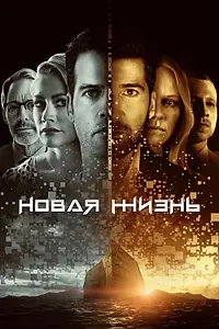 Главный постер сериала «Новая жизнь (2021)»