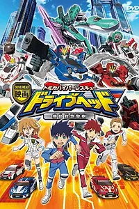 Постер к мультфильму «映画 ドライブヘッド 〜トミカハイパーレスキュー 機動救急警察〜 (2018)»