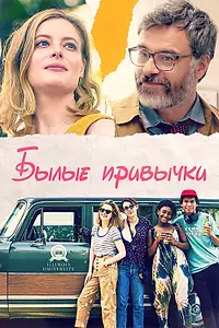 Постер к фильму «Былые привычки (2020)»