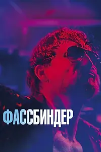 Постер к фильму «Фассбиндер (2020)»
