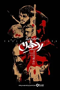 Главный постер фильма «Полуденная история: След крови (2019)»