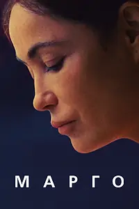 Постер к фильму «Марго (2020)»
