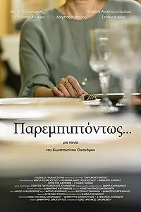 Постер к фильму «Incidentally (2018)»