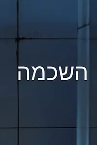 Постер к фильму «Hashkama (2019)»