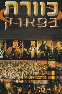 Главный постер фильма «Kaveret B'Park (1998)»
