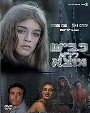 Главный постер фильма «Смерть и улица (1982)»