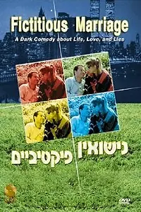 Главный постер фильма «Фиктивный брак (1988)»