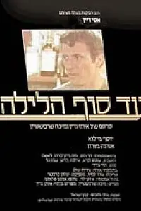 Постер к фильму «Долгая ночь (1985)»
