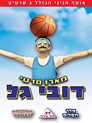Постер к фильму «Melech Hasalim (1988)»