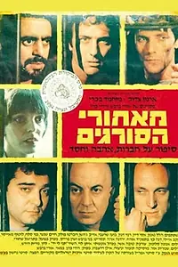 Постер к фильму «За решёткой (1984)»