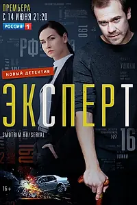 Постер к сериалу «Эксперт (2019)»