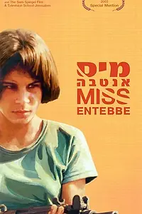 Главный постер фильма «Мисс Энтеббе (2003)»