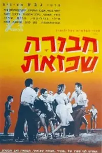 Главный постер фильма «Havura Shekazot (1962)»