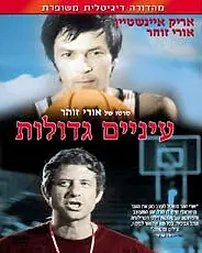 Постер к фильму «Глаза завидущие (1974)»