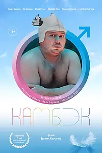 Главный постер фильма «Камбэк (2019)»
