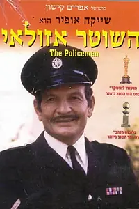 Постер к фильму «Полицейский Азулай (1971)»
