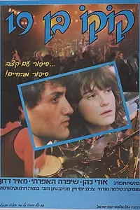 Постер к фильму «Девятнадцатилетний Коко (1985)»