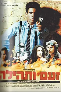 Постер к фильму «Гнев и триумф (1984)»