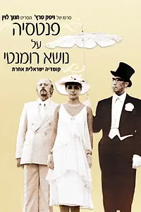Постер к фильму «Fantasia Al Noseh Romanti (1977)»