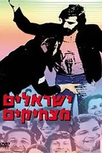 Главный постер фильма «Yisraelim Matzhikim (1978)»