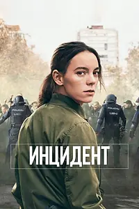 Постер к сериалу «Инцидент (2020)»