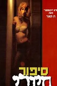 Главный постер фильма «Sipur Hiyuvi (1996)»
