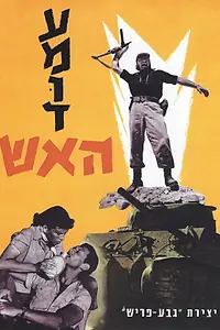 Постер к фильму «Amud Ha'Esh (1959)»