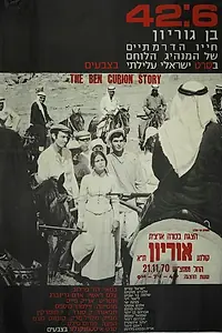 Постер к фильму «42:6 - Ben Gurion (1969)»