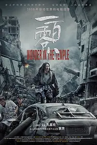 Главный постер фильма «Чудо в храме (2019)»