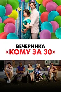 Главный постер фильма «Вечеринка «Кому за 30» (2021)»