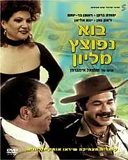 Главный постер фильма «Как сделать миллион (1977)»