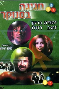Главный постер фильма «Вечеринка в бильярдной (1975)»